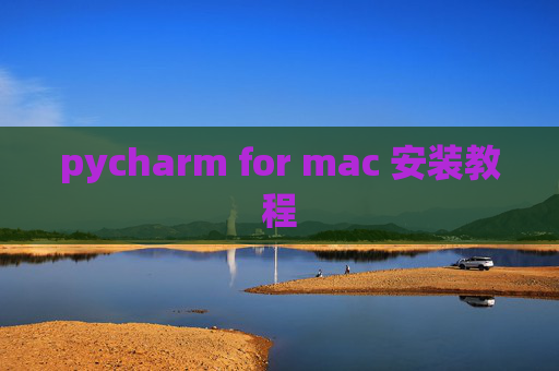 pycharm for mac 安装教程